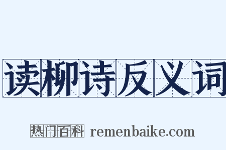 读柳诗反义词是什么意思的图片
